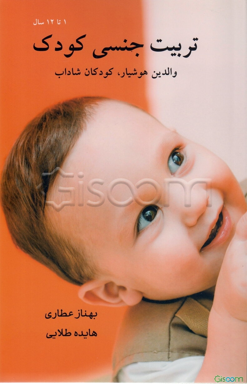 مادران هوشیار، کودکان شاداب (تربیت جنسی کودک)