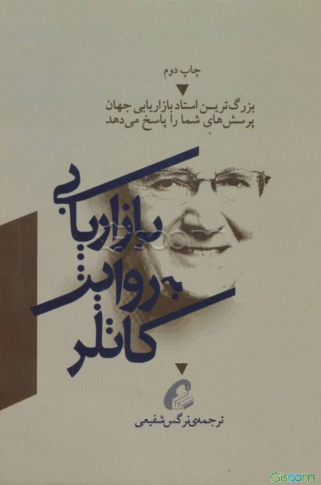 بازاریابی به روایت کاتلر: بزرگترین استاد بازاریابی جهان پرسش‌های شما را پاسخ می‌دهد