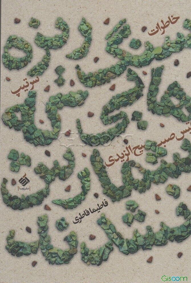 لبنان‌زدگی: سفرنامه لبنان