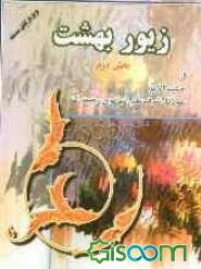 زیور بهشت (جلد 2)