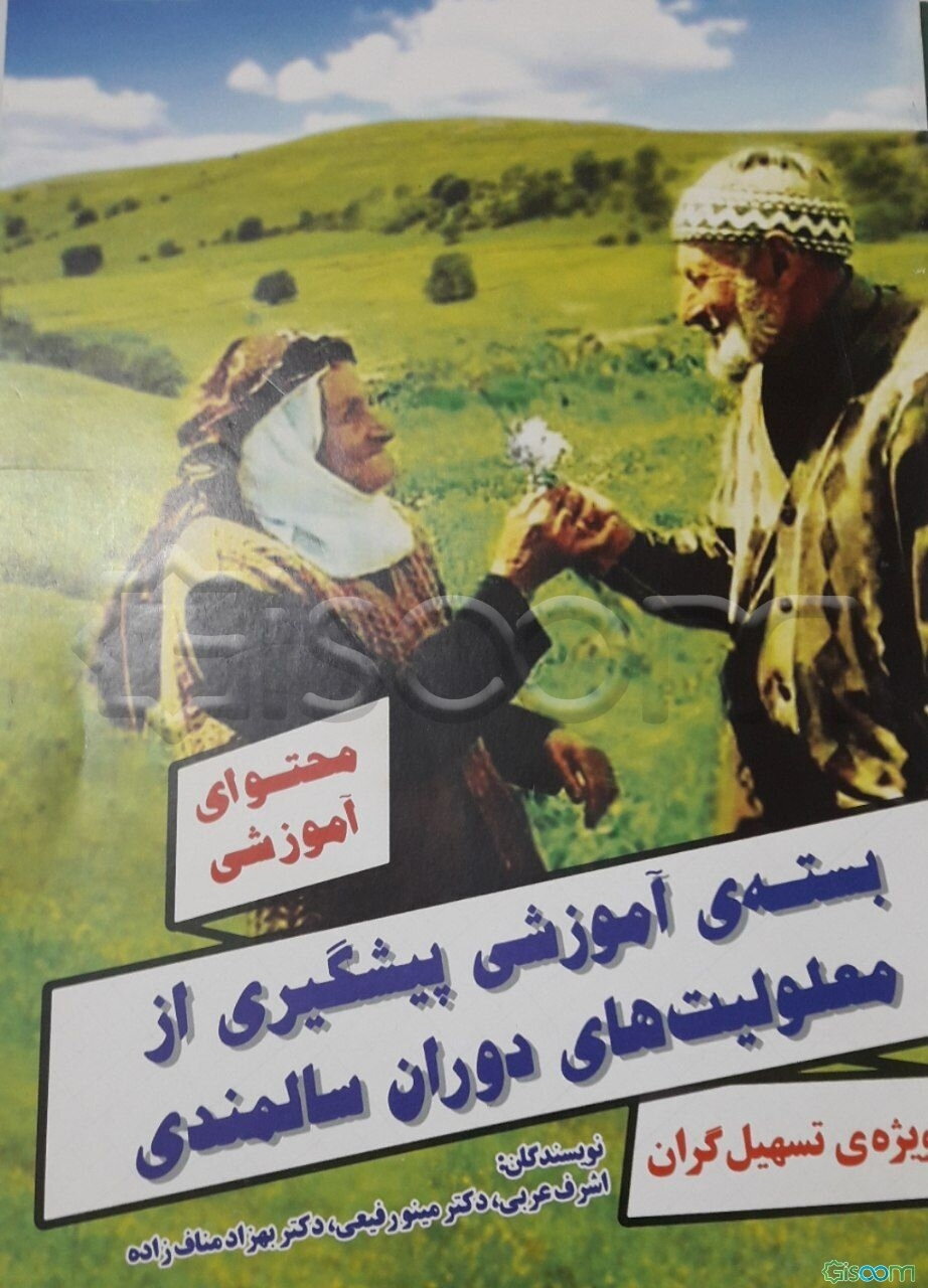 محتوای آموزشی بسته‌ی آموزشی پیشگیری از معلولیت‌های دوران سالمندی ویژه‌ی تسهیل‌گران