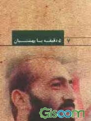 بر اساس زندگی سردار شهید علی موحددوست