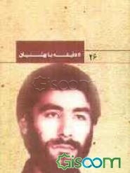 بر اساس زندگی سردار شهید اصغر جوانی