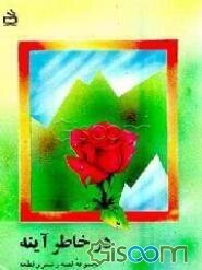 در خاطر آینه (مجموعه قصه و شعر و قطعه‌های برنده در مسابقات قلم سال 69)