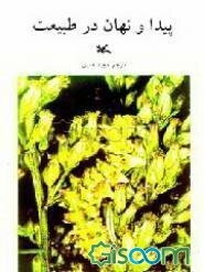 پیدا و نهان در طبیعت