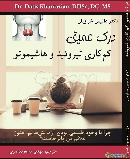 درک عمیق کم‌کاری تیروئید و هاشیموتو: چرا با وجود طبیعی بودن آزمایش‌هایم، هنوز علائم بیماری تیروئید من پا برجاست؟