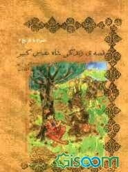 قصه‌ی زندگی شاه‌عباس کبیر