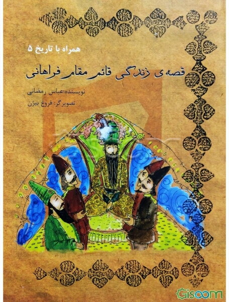 قصه‌ی زندگی قائم‌مقام فراهانی