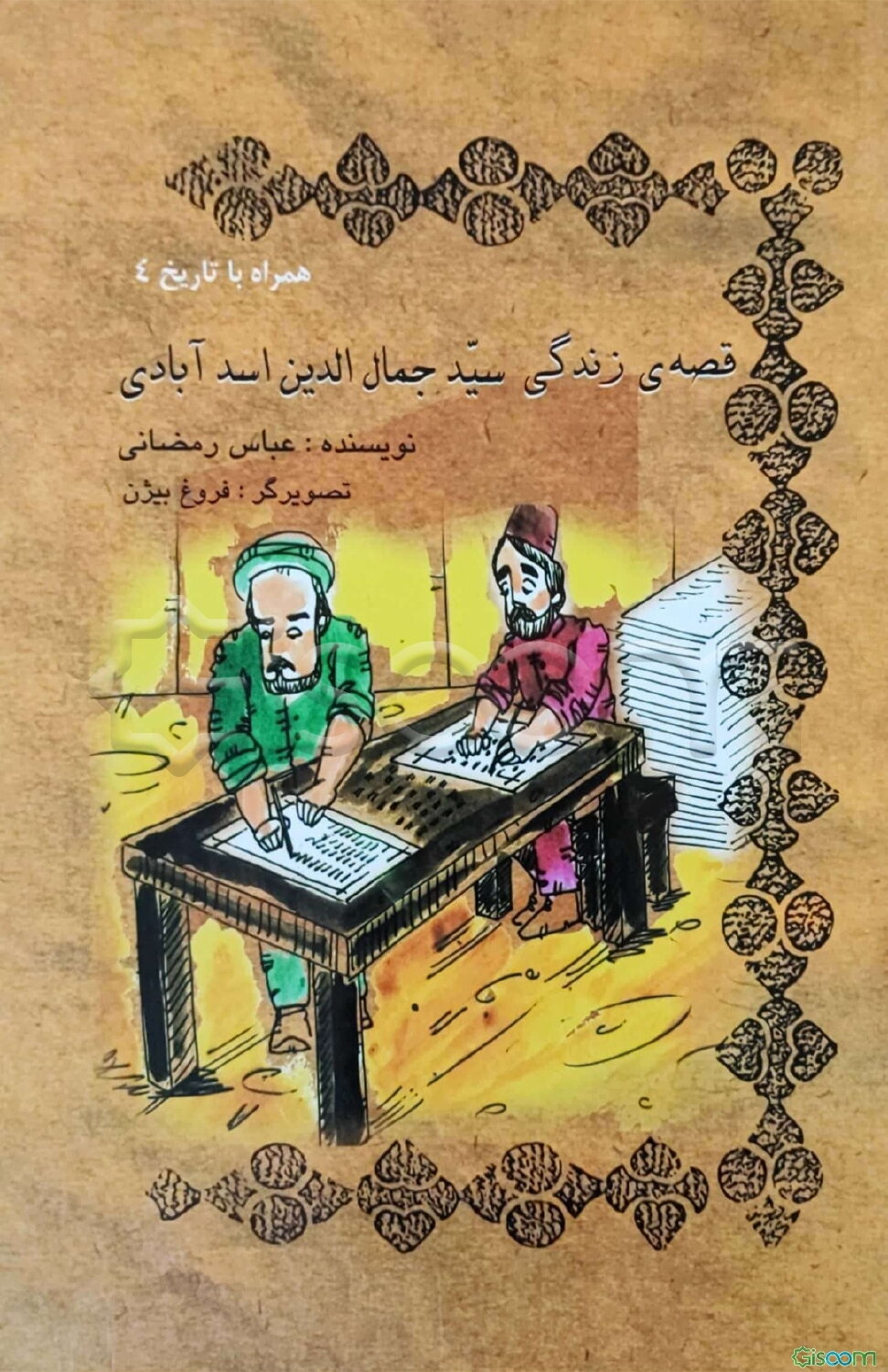 قصه‌ی زندگی سیدجمال‌الدین اسدآبادی