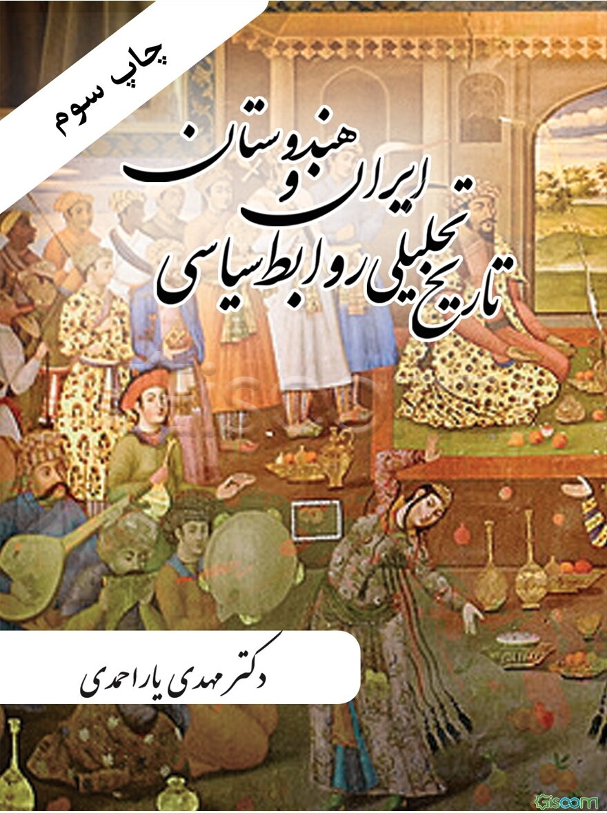 تاریخ تحلیلی روابط سیاسی ایران و هندوستان: از ابتدای دوره بابر تا انتهای دوره اکبر (1605 - 1483 م)