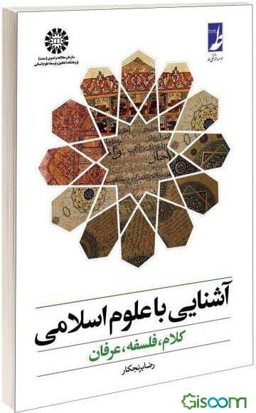 آشنایی با علوم اسلامی: کلام، فلسفه، عرفان