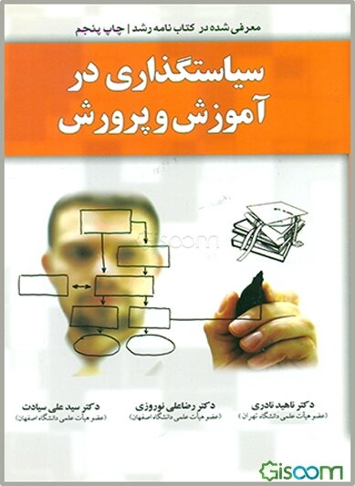 سیاستگذاری در آموزش و پرورش