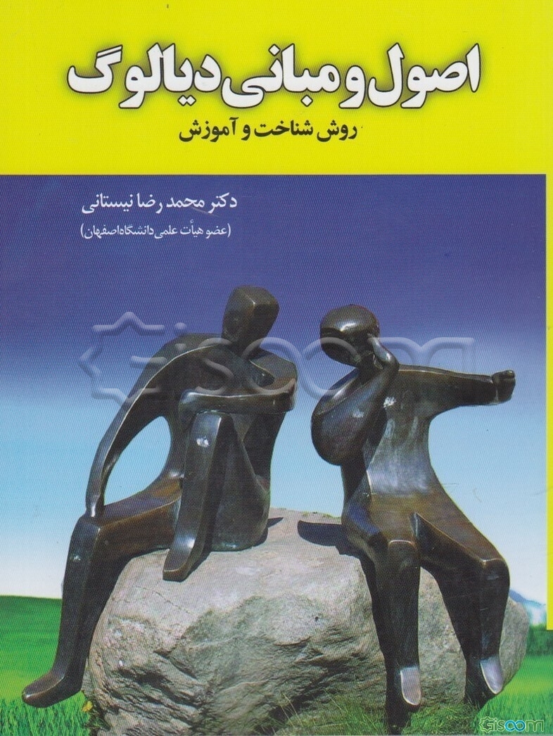 اصول و مبانی دیالوگ: روش شناخت و آموزش