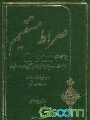 صراط مستقیم: پرداختی مستند بر وصیت‌نامه سیاسی الهی امام خمینی (ره) با مروری بر دوران مبارزه 1357 - 1341 ه. ش