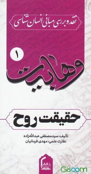 حقیقت روح نزد سلفیه