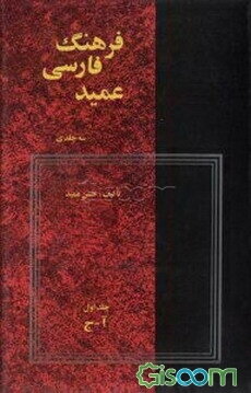 فرهنگ عمید: شامل واژه‌های فارسی و لغات عربی و اروپایی مصطلح در زبان فارسی و اصطلاحات علمی و ادبی (جلد 1)