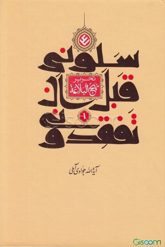 سلونی قبل ان تفقدونی (تحریر نهج‌البلاغه) (جلد 1)