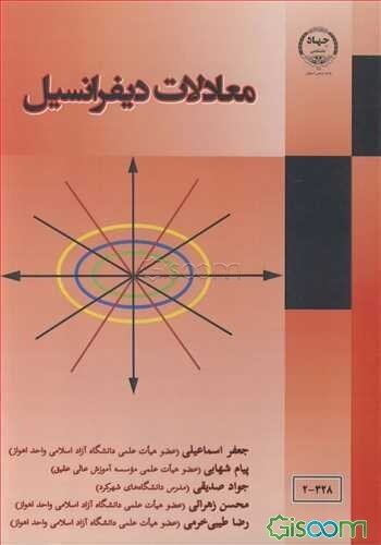 معادلات دیفرانسیل