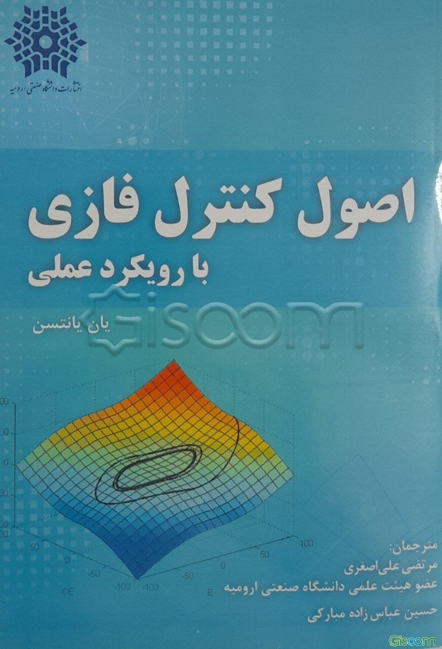 اصول کنترل فازی با رویکرد عملی