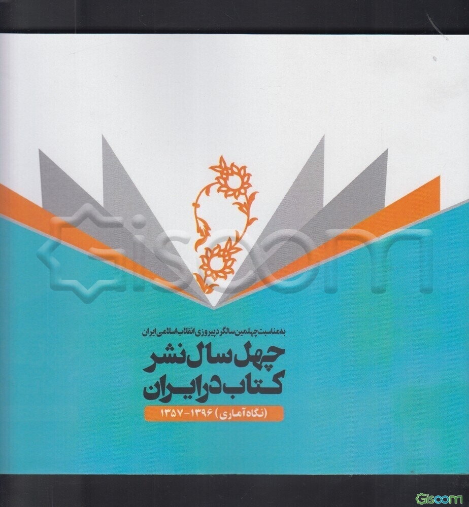 چهل سال نشر کتاب در ایران (نگاه آماری): 1396 - 1357