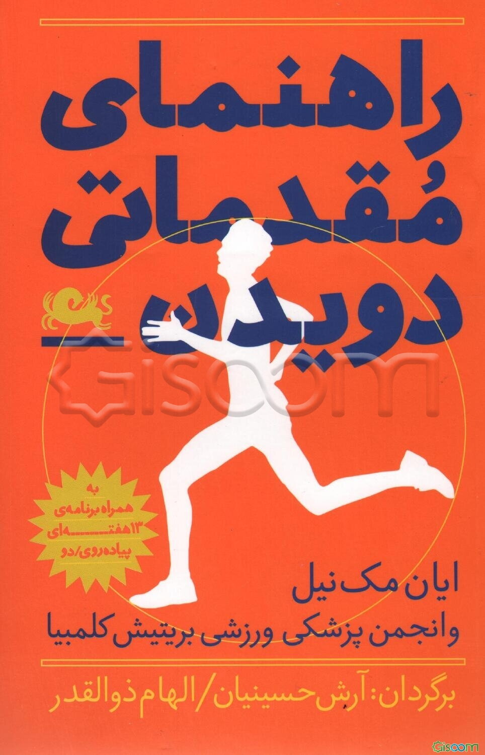 راهنمای مقدماتی دویدن