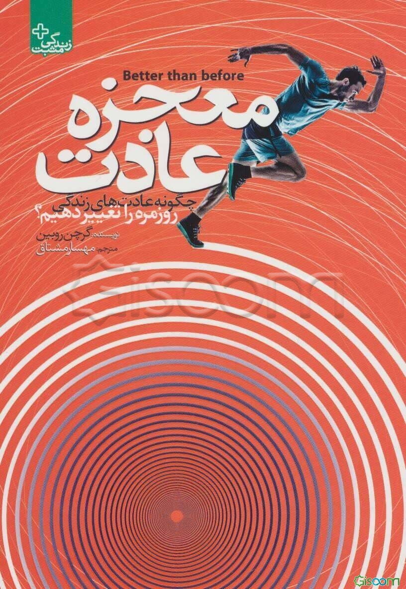 معجزه‌ی عادت: چگونه عادت‌های زندگی روزمره را تغییر دهیم؟