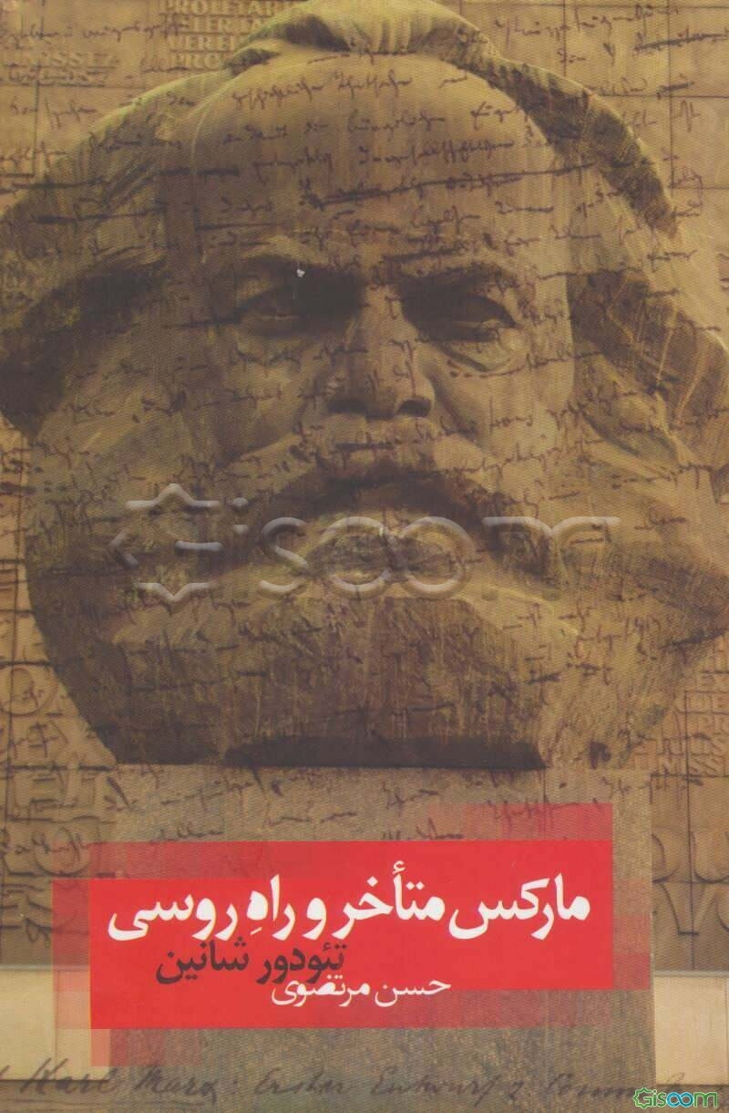 مارکس متاخر و راه روسی