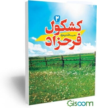 کشکول فرحزاد (جلد 2)