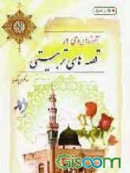 آموزه‌های وحی در قصه‌های تربیتی