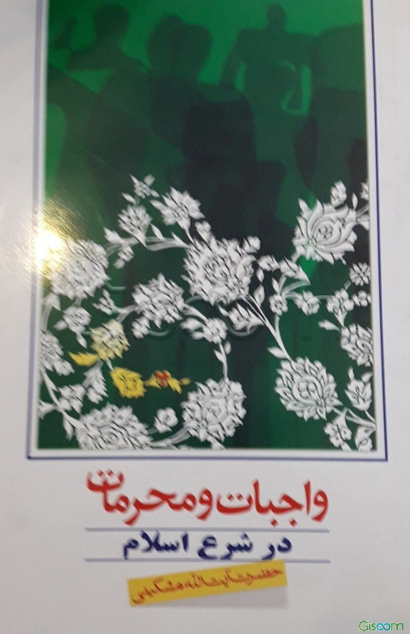 واجبات و محرمات در شرع اسلام