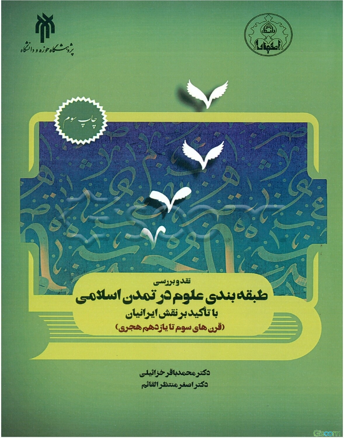 نقد و بررسی طبقه‌بندی علوم در تمدن اسلامی با تاکید بر نقش ایرانیان (قرن‌های سوم تا یازدهم هجری)
