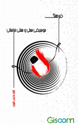 فرهنگ موسیقی محلی و سنتی خراسانی