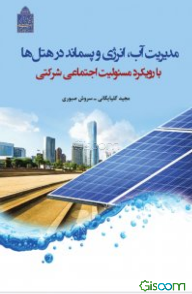 مدیریت آب، انرژی و پسماند در هتل‌ها با رویکرد مسئولیت اجتماعی شرکتی
