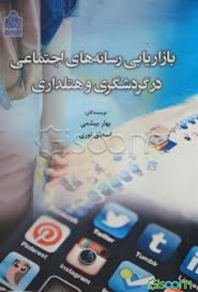 بازاریابی رسانه‌های اجتماعی در گردشگری و هتلداری = Social media marketing in tourism and hospitality