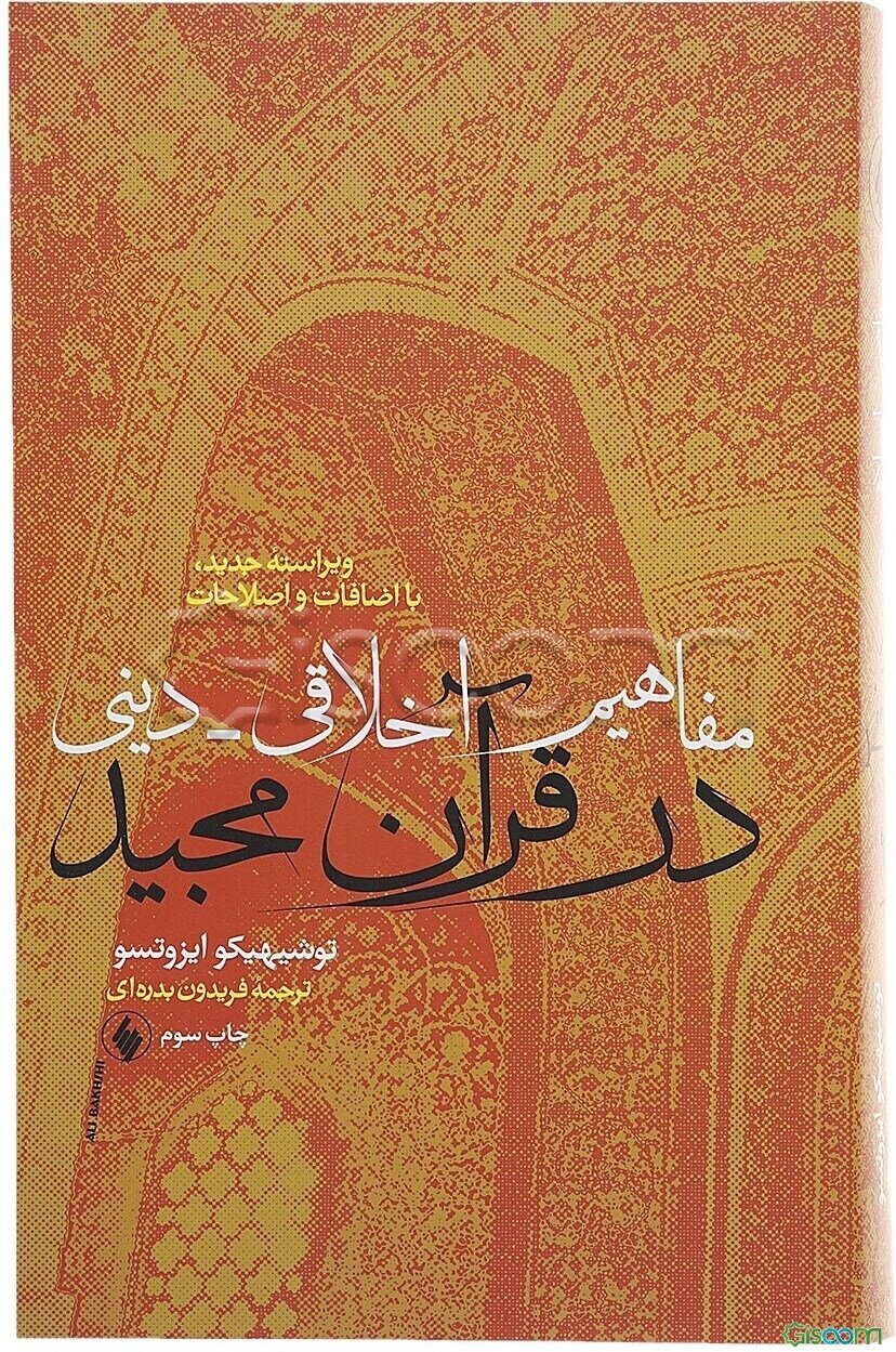 مفاهیم اخلاقی - دینی در قرآن مجید