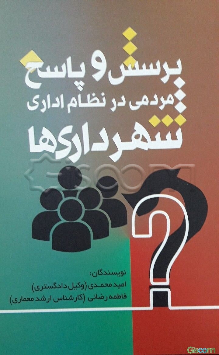 پرسش و پاسخ مردمی در نظام اداری شهرداری‌ها