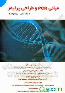 مبانی PCR و طراحی پرایمر (مقدماتی، پیشرفته) قابل استفاده برای دروس: زیست‌شناسی مولکولی، آزمایشگاه بیوانفورماتیک، آزمایشگاه ژنتیک ...