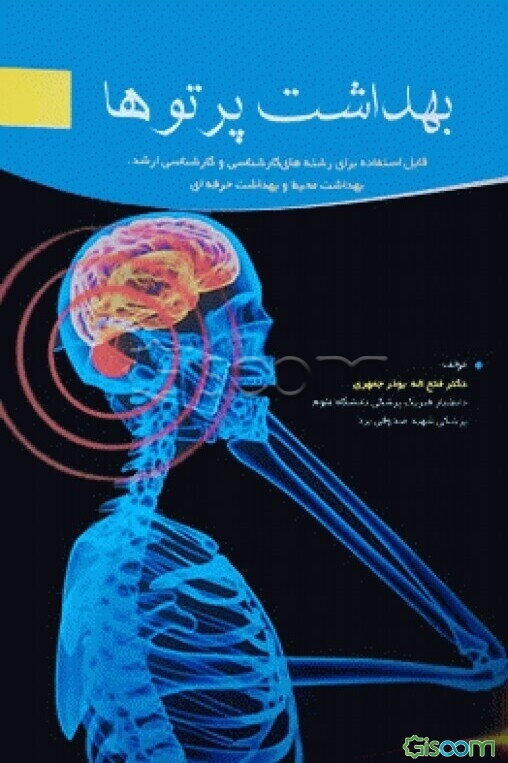 بهداشت پرتوها: قابل استفاده برای رشته‌های کارشناسی و کارشناسی ارشد، بهداشت محیط و بهداشت حرفه‌ای