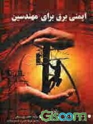 ایمنی برق برای مهندسین