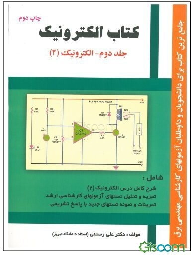 کتاب الکترونیک: الکترونیک (2): جامع‌ترین کتاب برای دانشجویان و داوطلبان آزمونهای کارشناسی ارشد مهندسی برق
