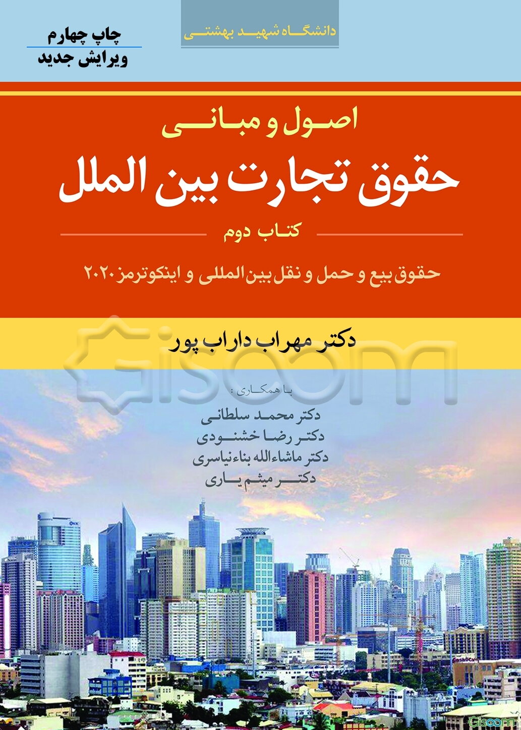 اصول و مبانی حقوق تجارت بین‌الملل: حقوق بیع و حمل و نقل بین‌المللی (جلد 2)