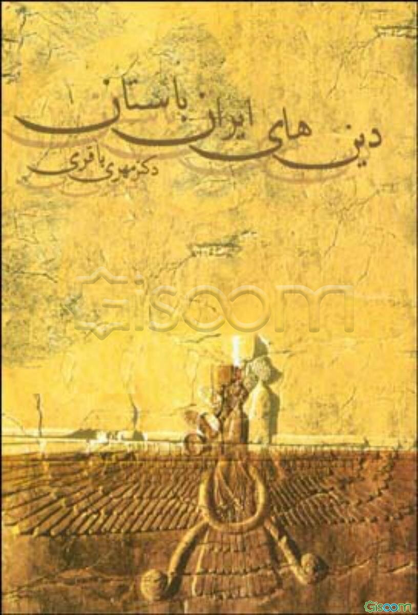 دین‌های ایران باستان