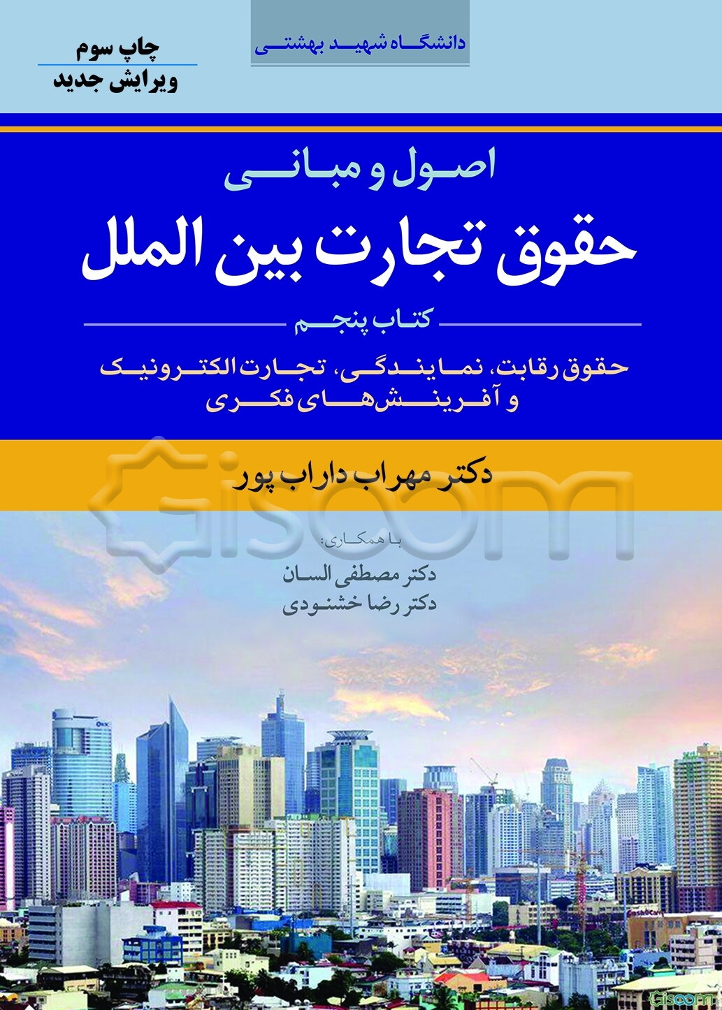 اصول و مبانی حقوق تجارت بین‌الملل: حقوق رقابت، نمایندگی، تجارت الکترونیکی و آفرینش‌های فکری (جلد 5)