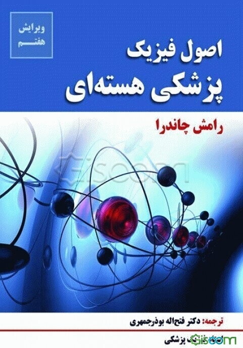 اصول فیزیک: پزشکی هسته‌ای