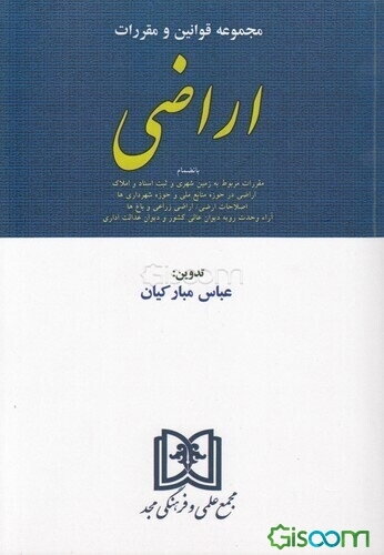 مجموعه قوانین و مقررات اراضی