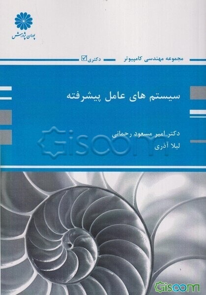 سیستم‌های عامل پیشرفته