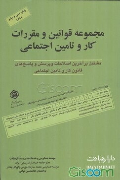 مجموعه قوانین و مقررات کار و تامین اجتماعی: شامل کلیه پرسش و پاسخ‌های کار و تامین اجتماعی