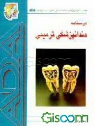 دندان‌پزشکی ترمیمی بهمراه 200 نمونه سوال از امتحانات تخصصی، تطبیقی دندانپزشکی و بورد ADA