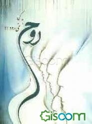 روح به کجا می‌رود