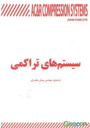 سیستم‌های تراکمی